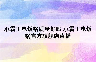 小霸王电饭锅质量好吗 小霸王电饭锅官方旗舰店直播